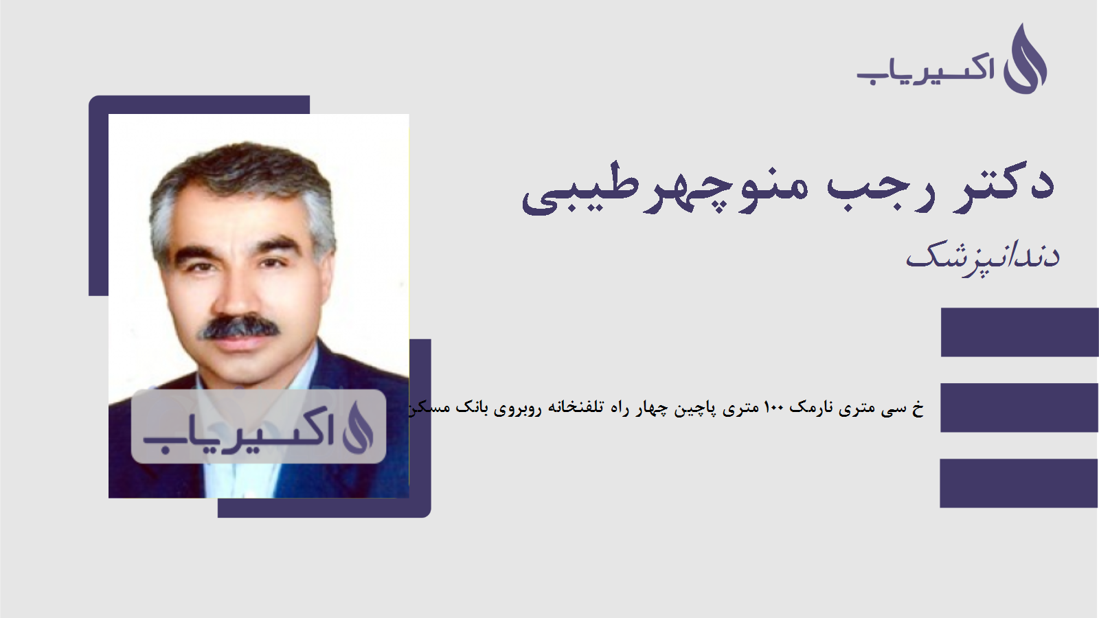 مطب دکتر رجب منوچهرطیبی