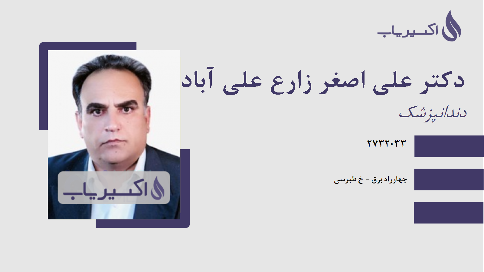 مطب دکتر علی اصغر زارع علی آبادی