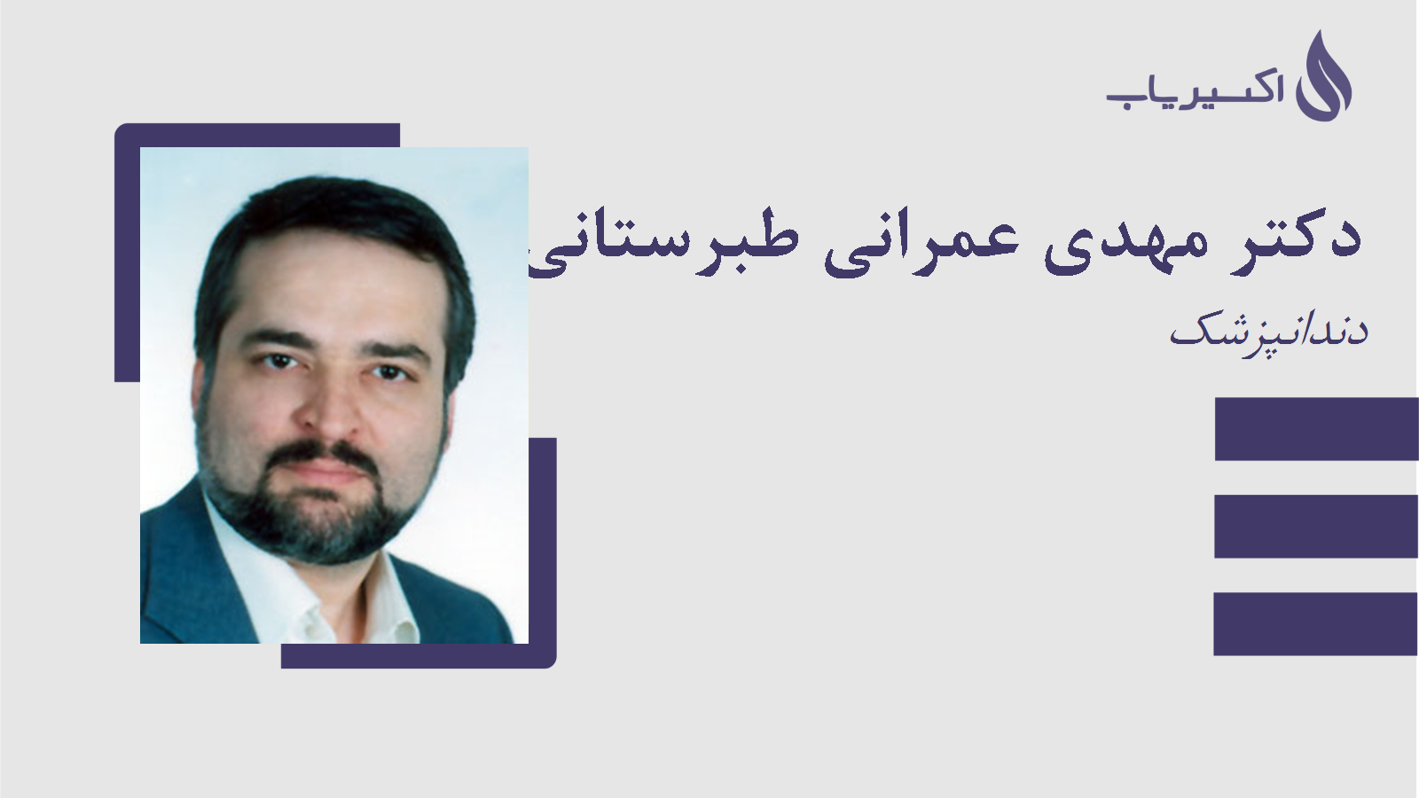 مطب دکتر مهدی عمرانی طبرستانی