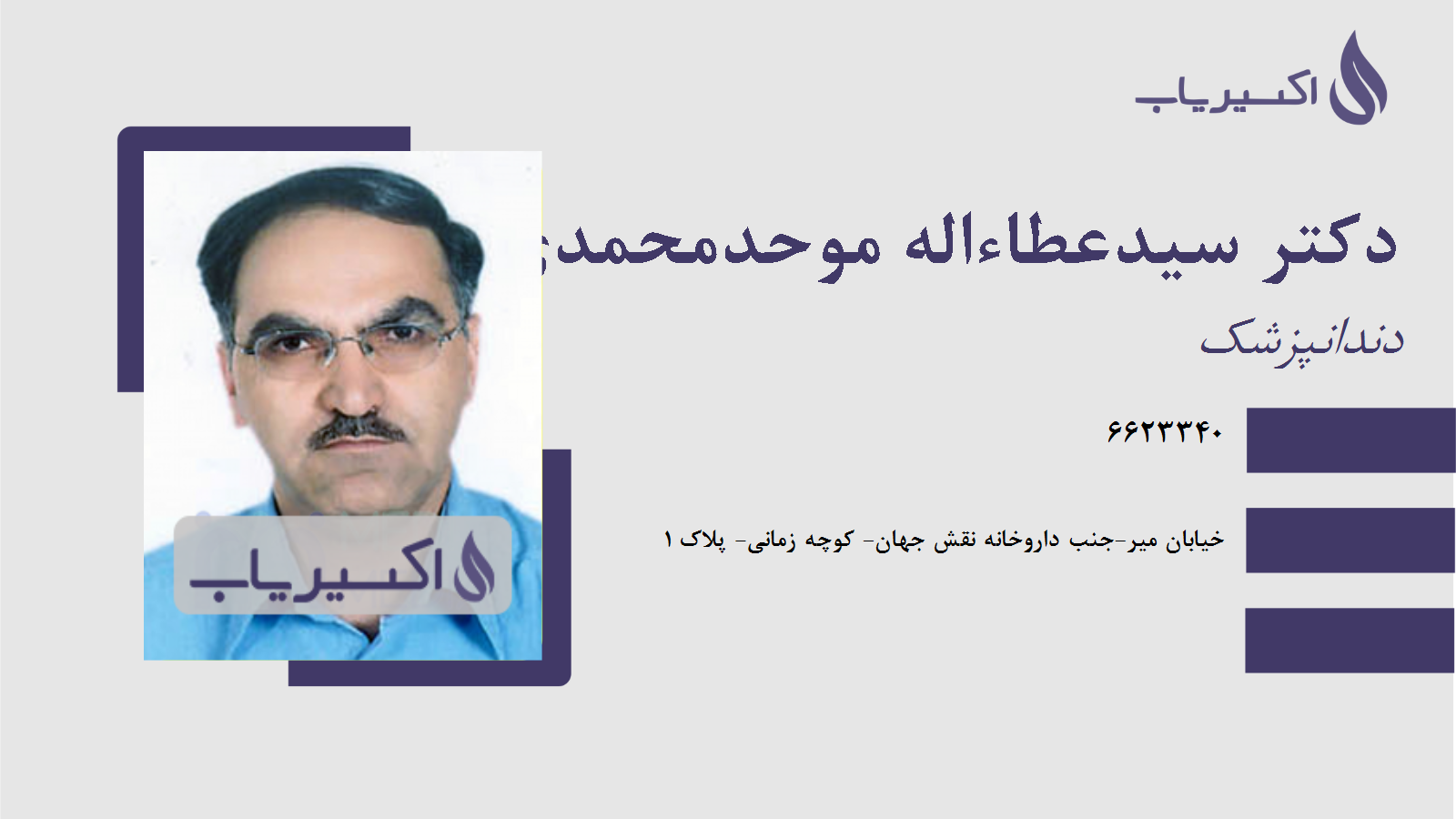 مطب دکتر سیدعطاءاله موحدمحمدی