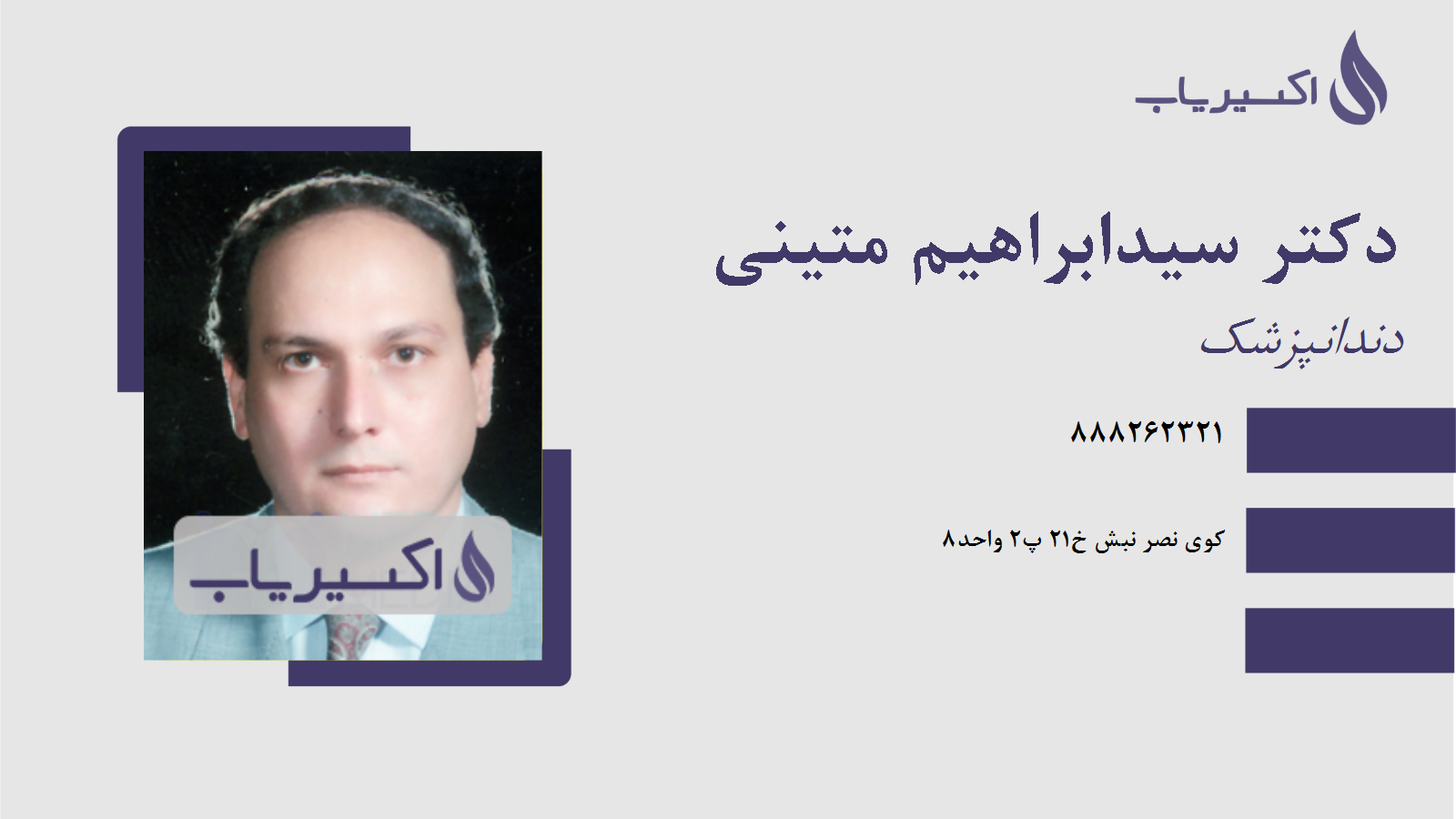 مطب دکتر سیدابراهیم متینی