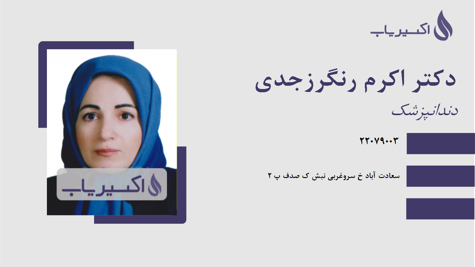 مطب دکتر اکرم رنگرزجدی