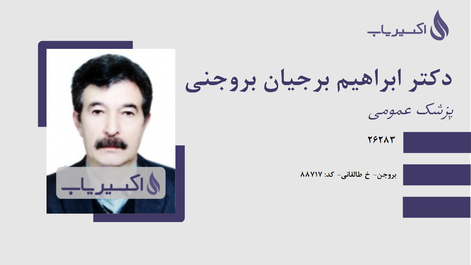 مطب دکتر ابراهیم برجیان بروجنی