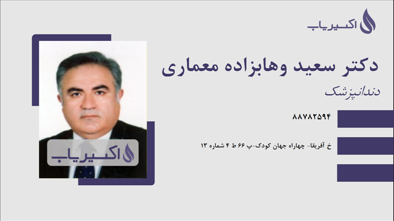 مطب دکتر سعید وهابزاده معماری