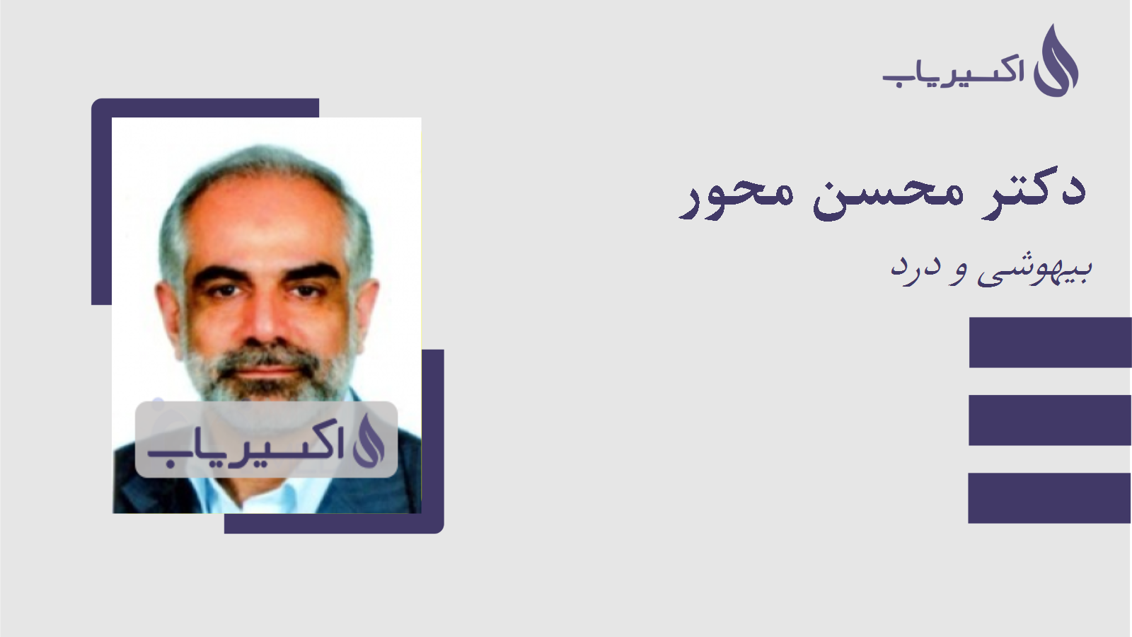 مطب دکتر محسن محور