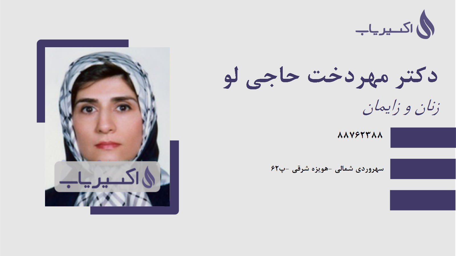 مطب دکتر مهردخت حاجی لو