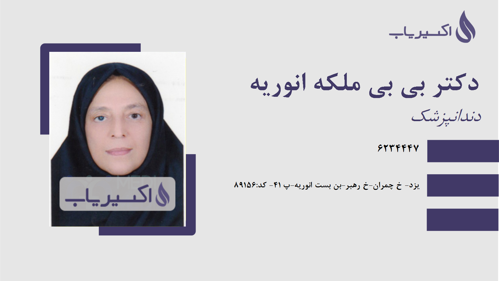 مطب دکتر بی بی ملکه انوریه