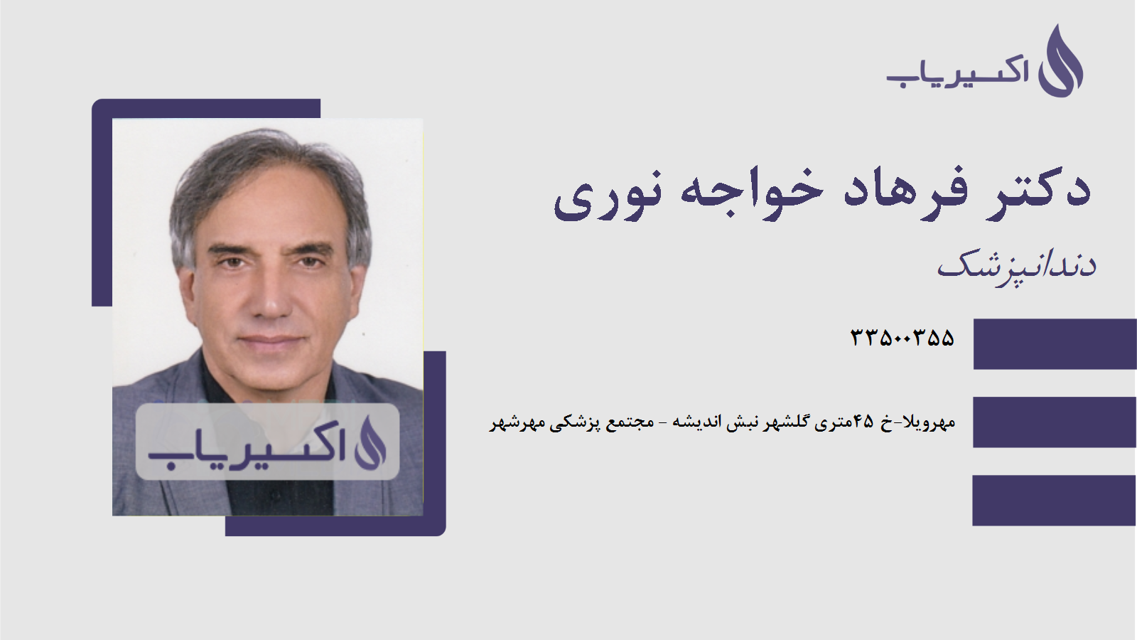 مطب دکتر فرهاد خواجه نوری
