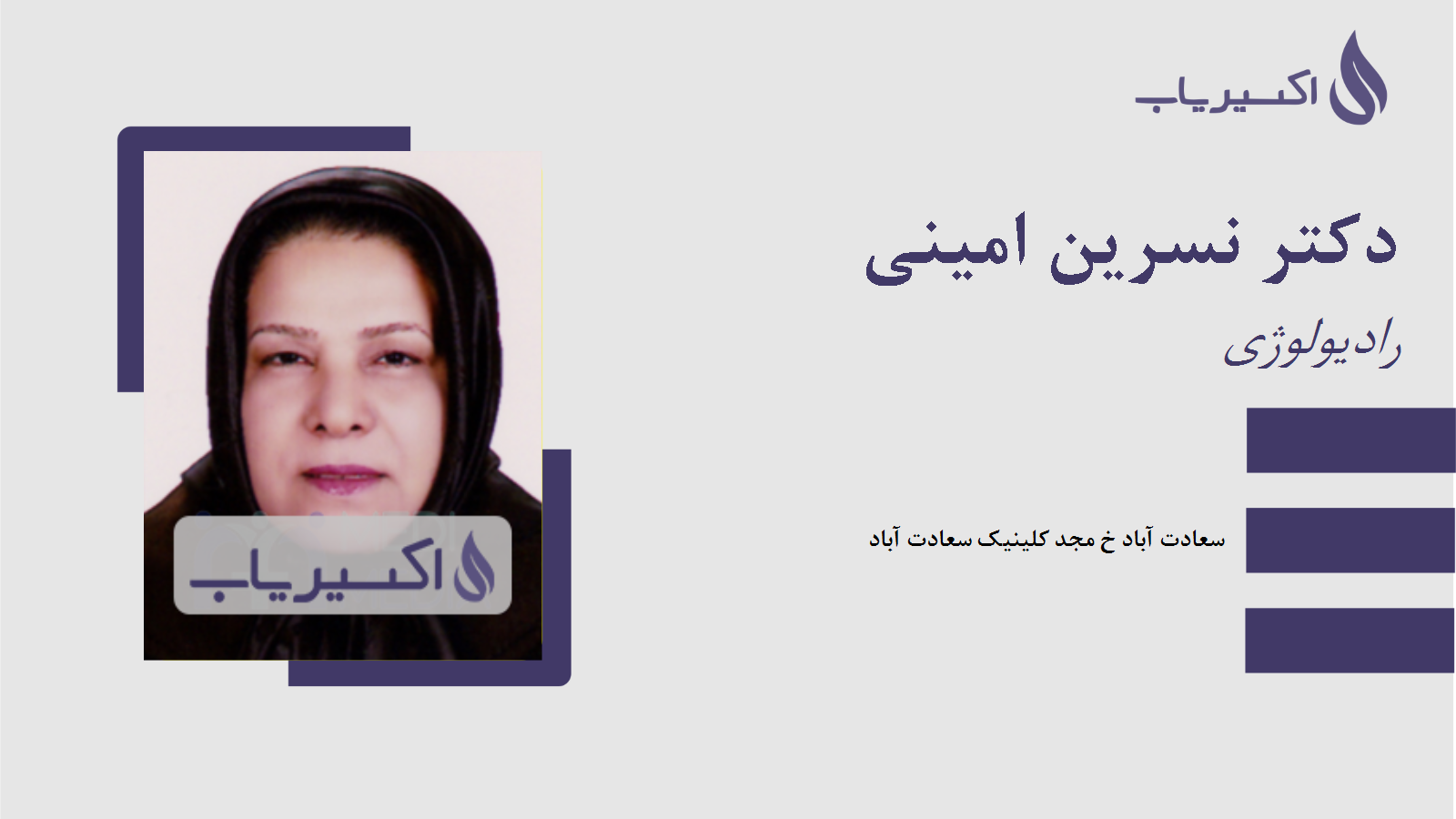 مطب دکتر نسرین امینی