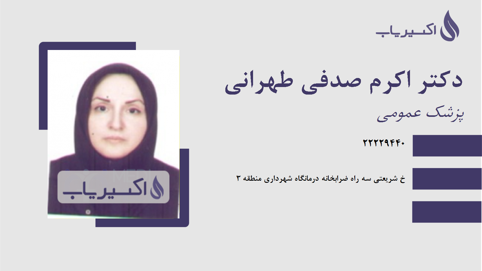 مطب دکتر اکرم صدفی طهرانی