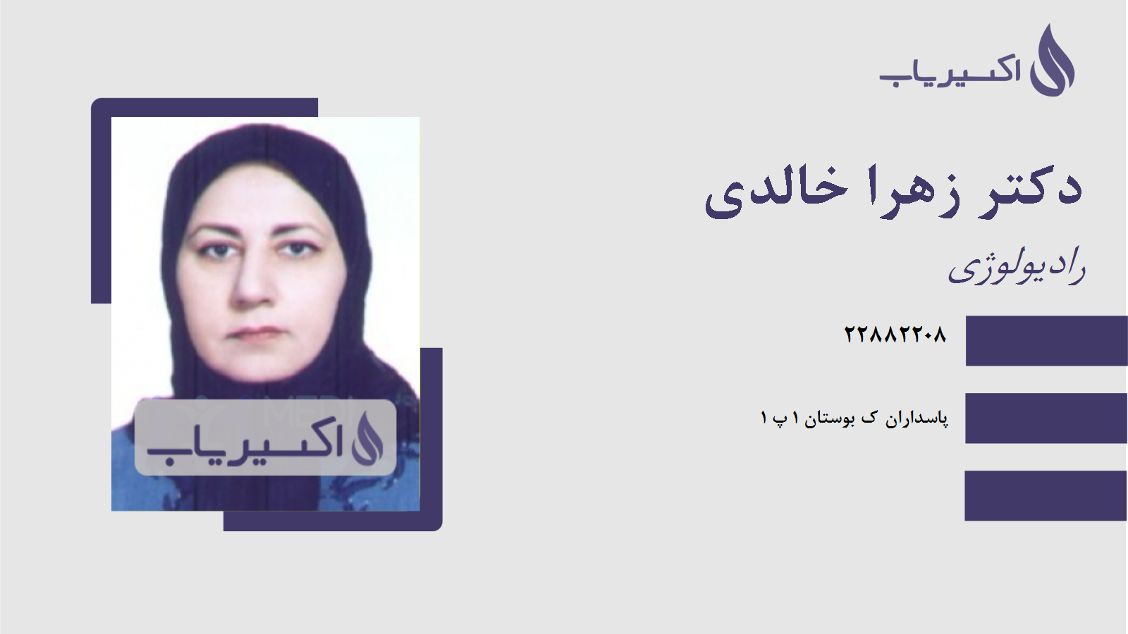 مطب دکتر زهرا خالدی