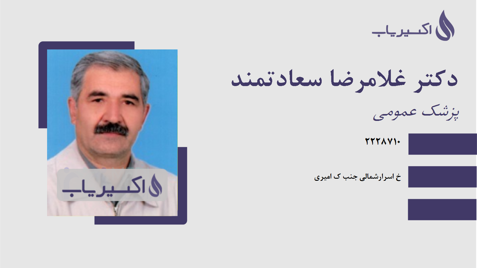 مطب دکتر غلامرضا سعادتمند