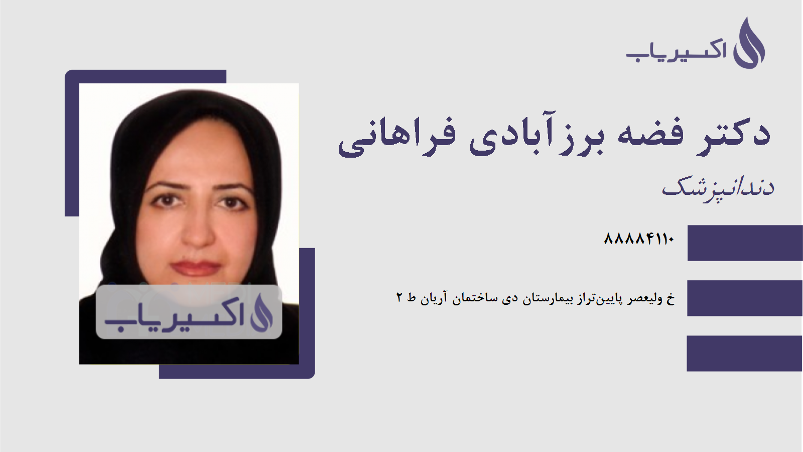 مطب دکتر فضه برزآبادی فراهانی