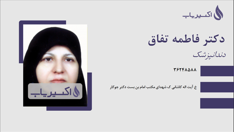 مطب دکتر فاطمه تفاق