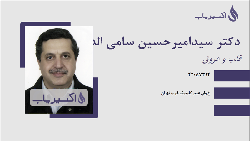 مطب دکتر سیدامیرحسین سامی الدبونی