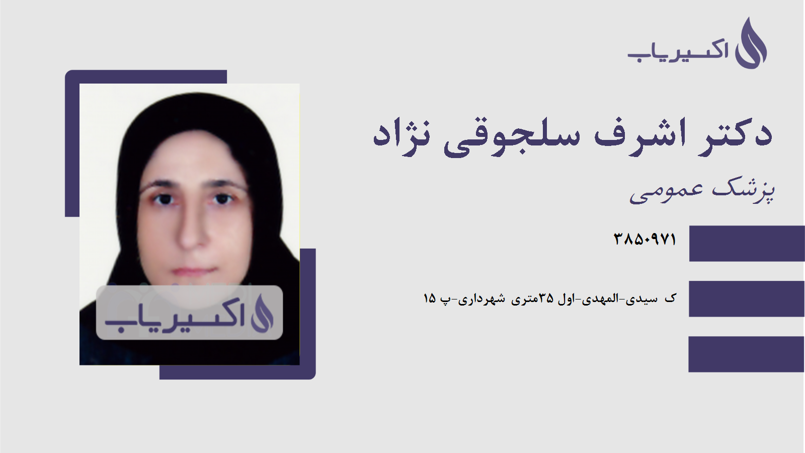 مطب دکتر اشرف سلجوقی نژاد