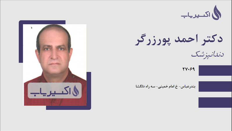 مطب دکتر احمد پورزرگر