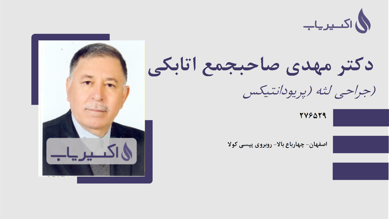 مطب دکتر مهدی صاحبجمع اتابکی