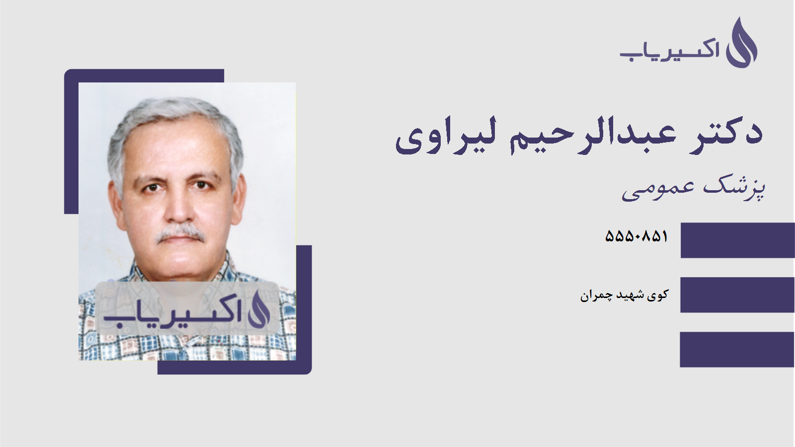 مطب دکتر عبدالرحیم لیراوی