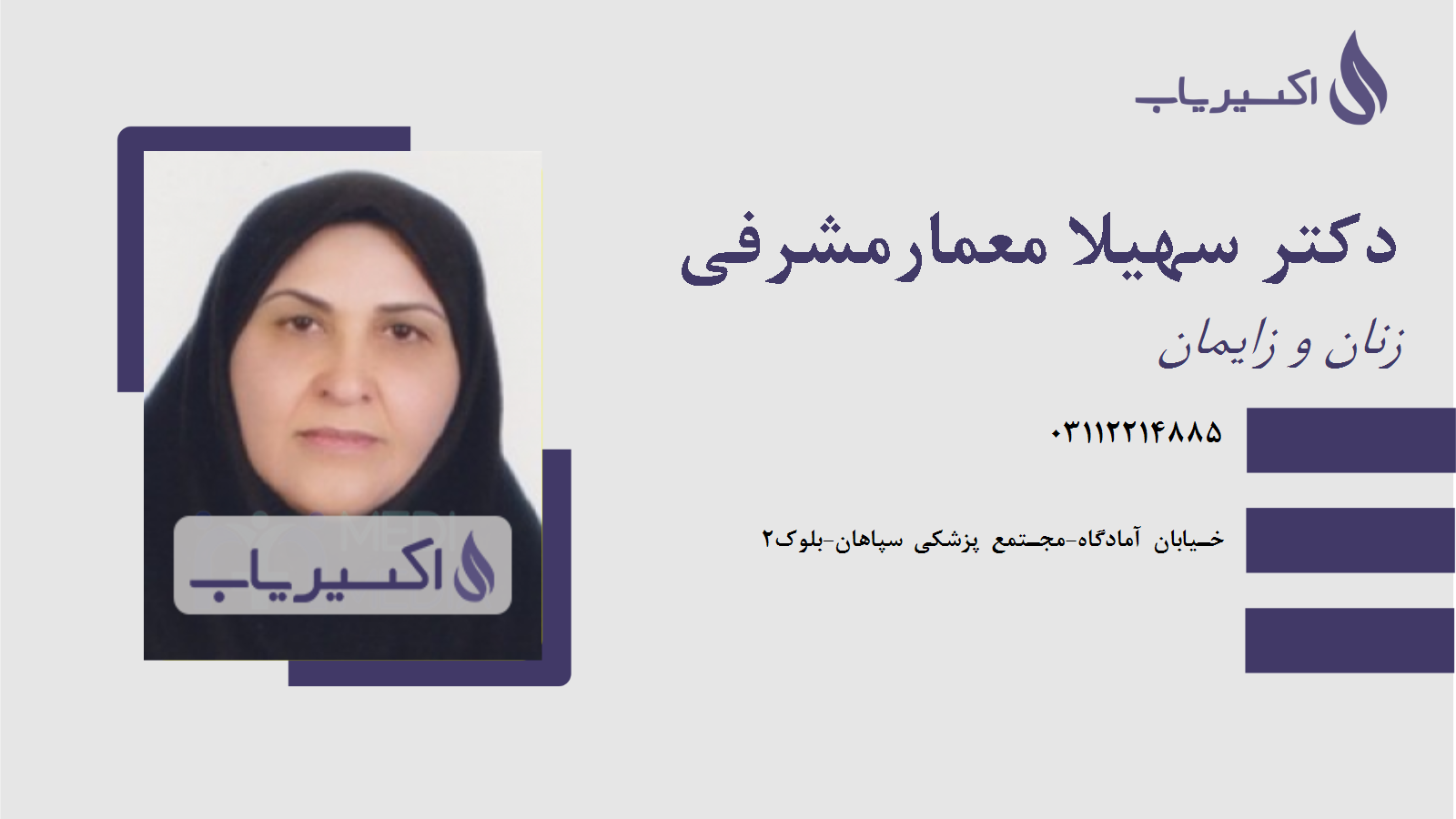 مطب دکتر سهیلا معمارمشرفی