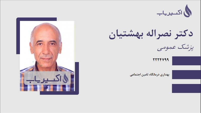 مطب دکتر نصراله بهشتیان
