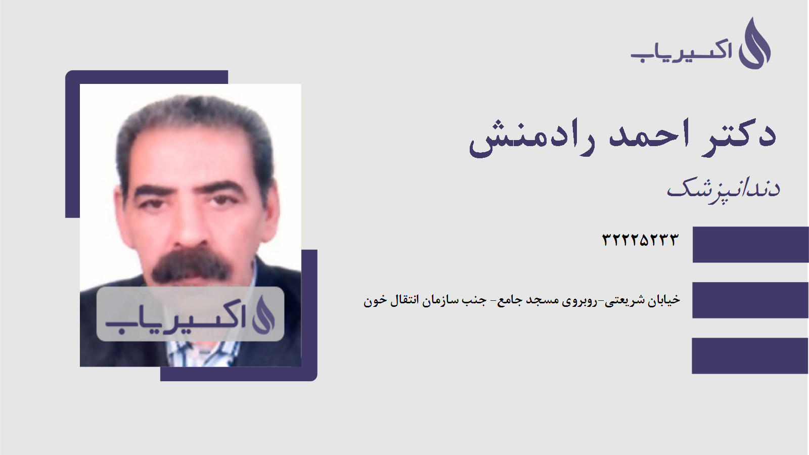 مطب دکتر احمد رادمنش