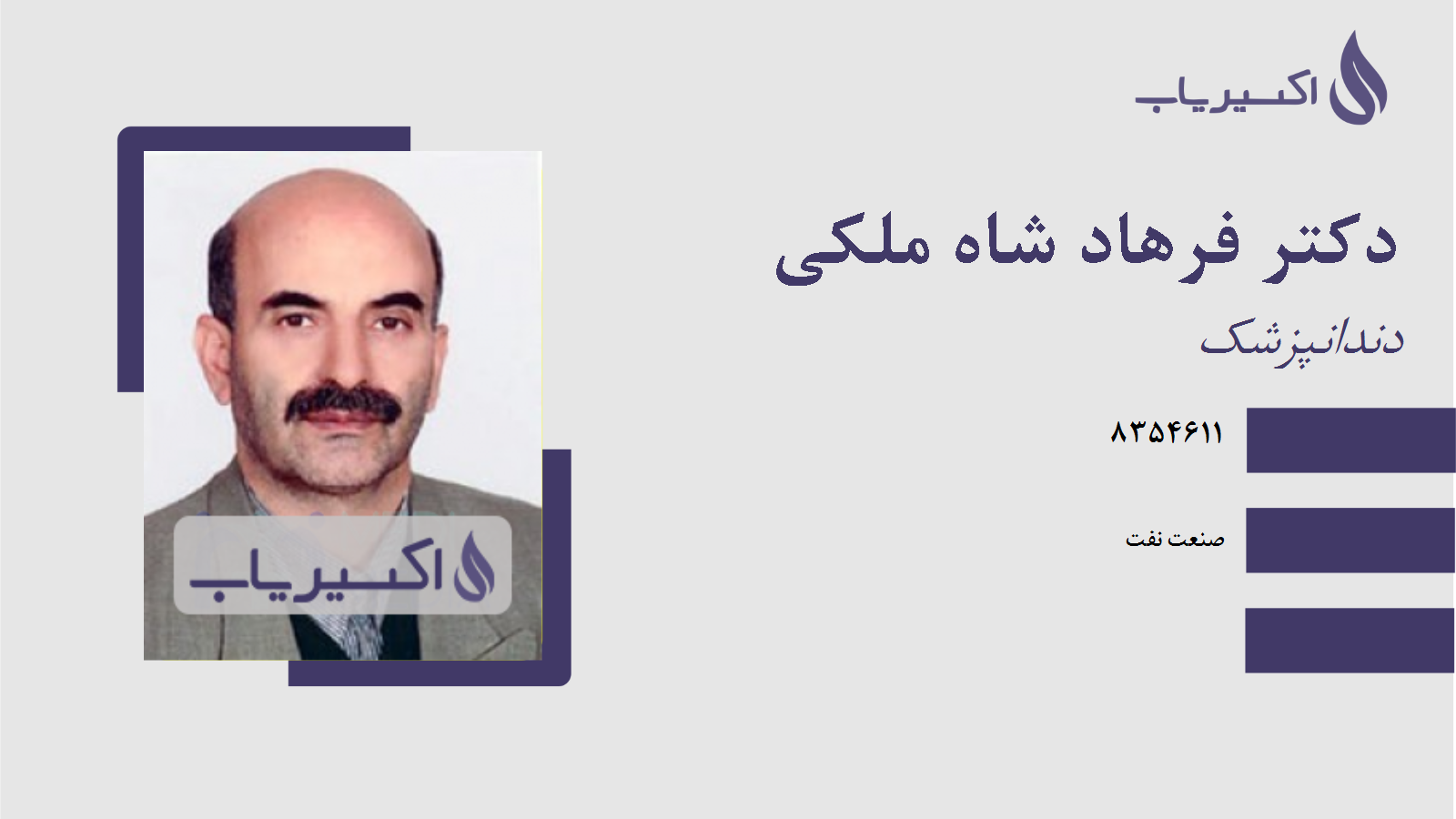 مطب دکتر فرهاد شاه ملکی