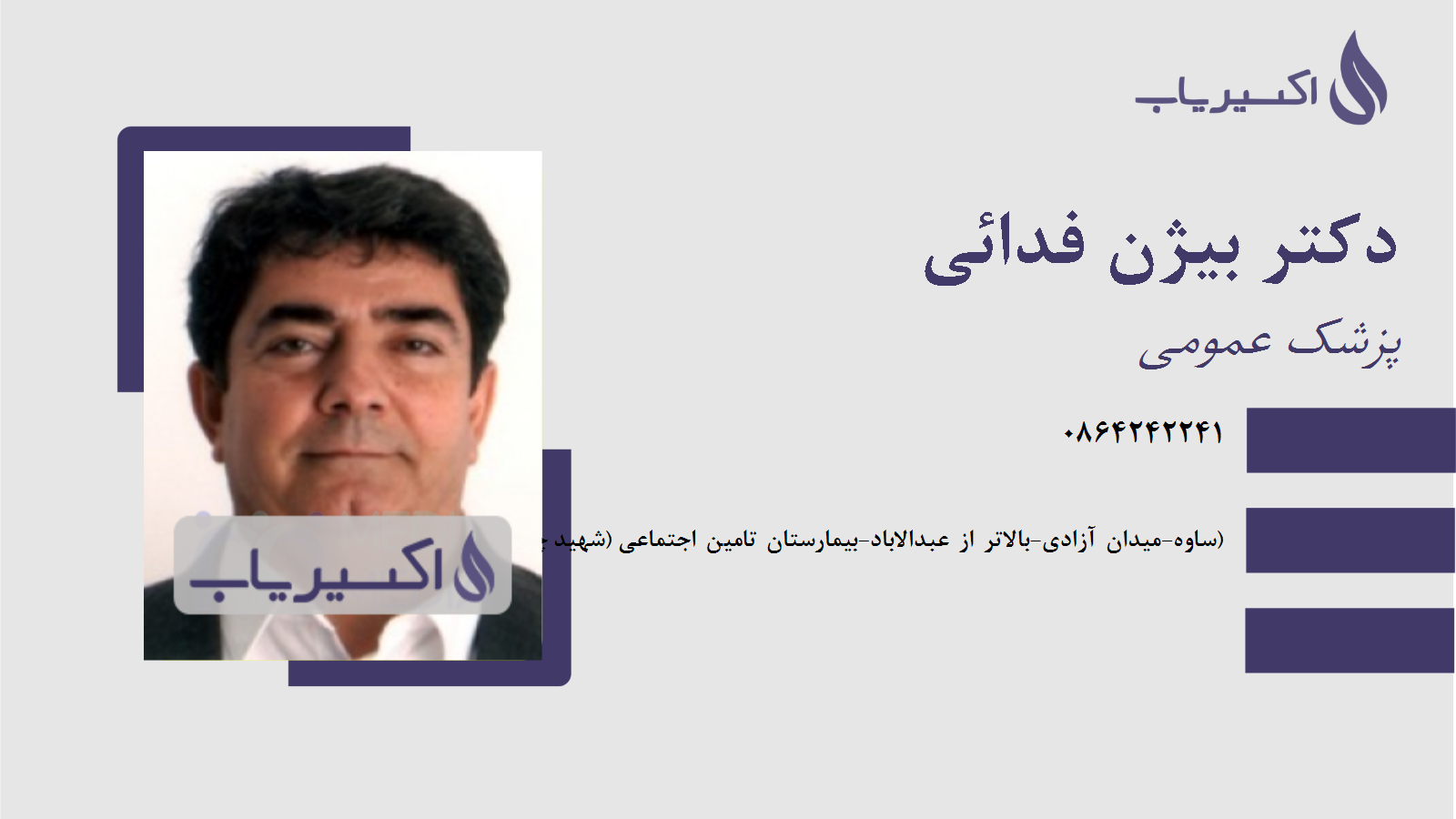 مطب دکتر بیژن فدائی