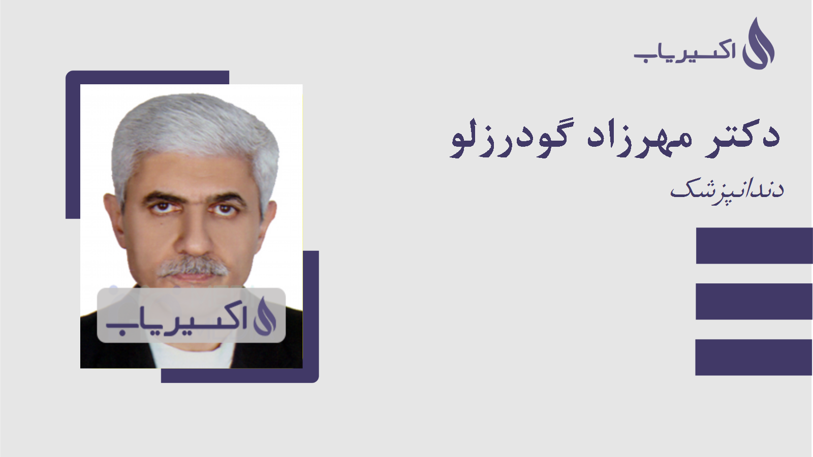 مطب دکتر مهرزاد گودرزلو