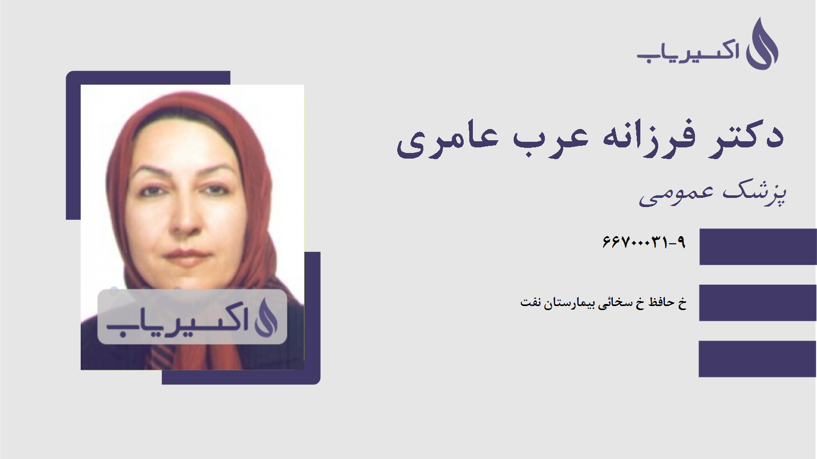 مطب دکتر فرزانه عرب عامری