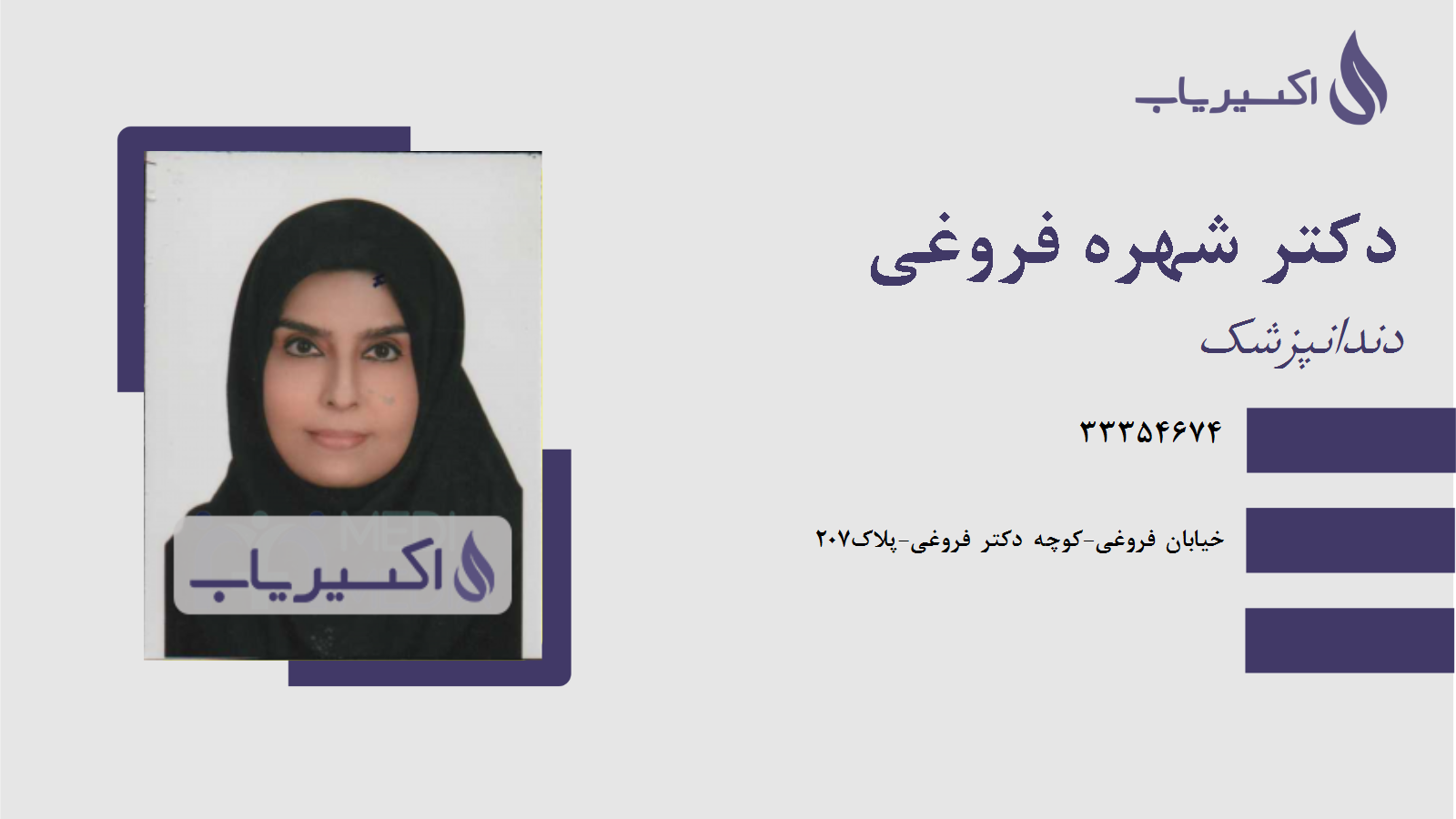 مطب دکتر شهره فروغی