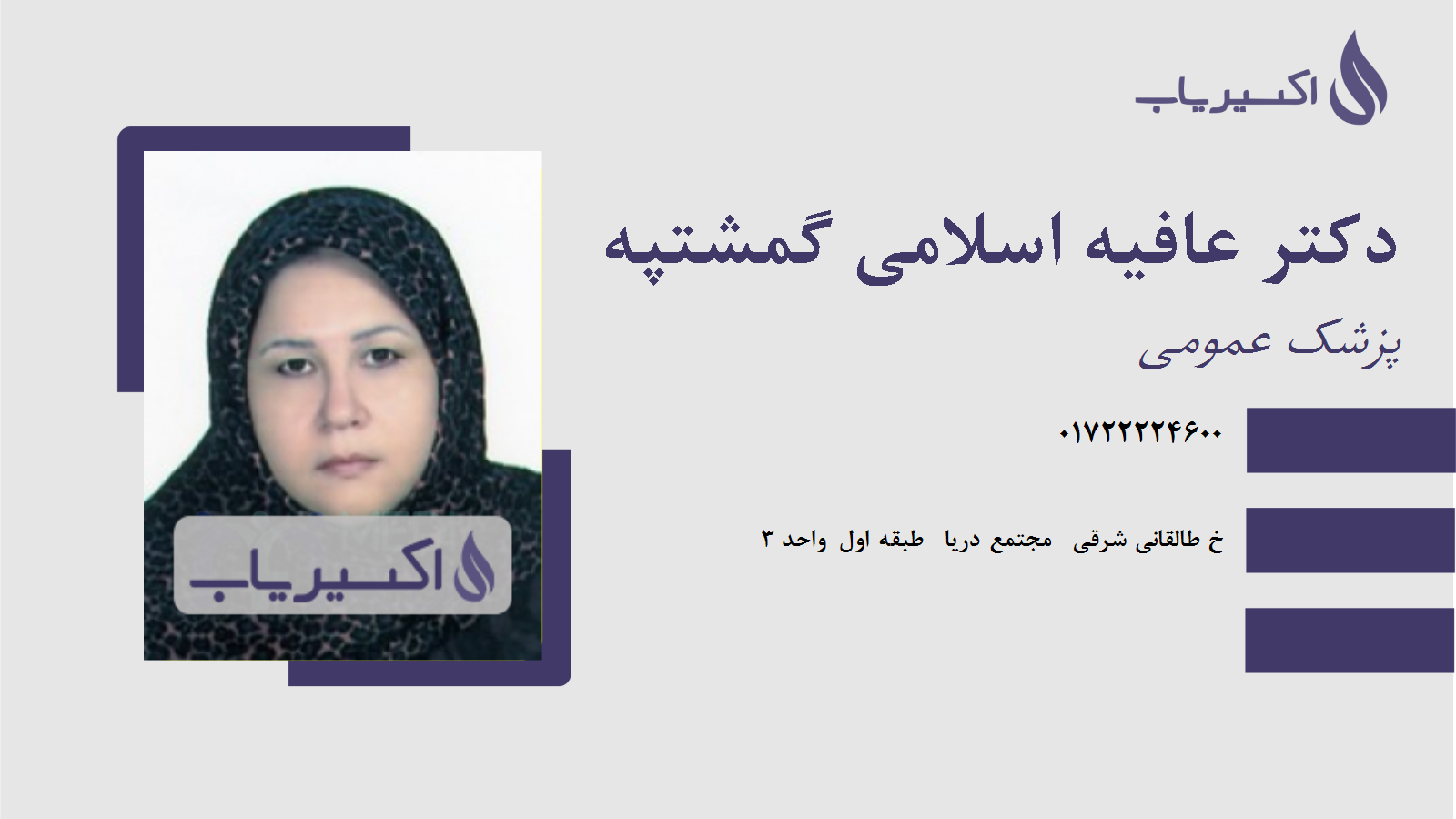 مطب دکتر عافیه اسلامی گمشتپه