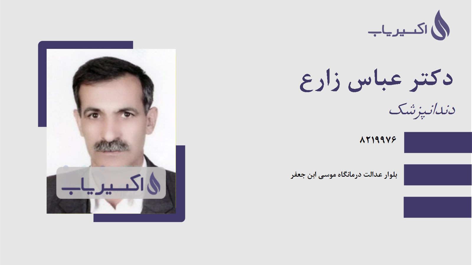 مطب دکتر عباس زارع