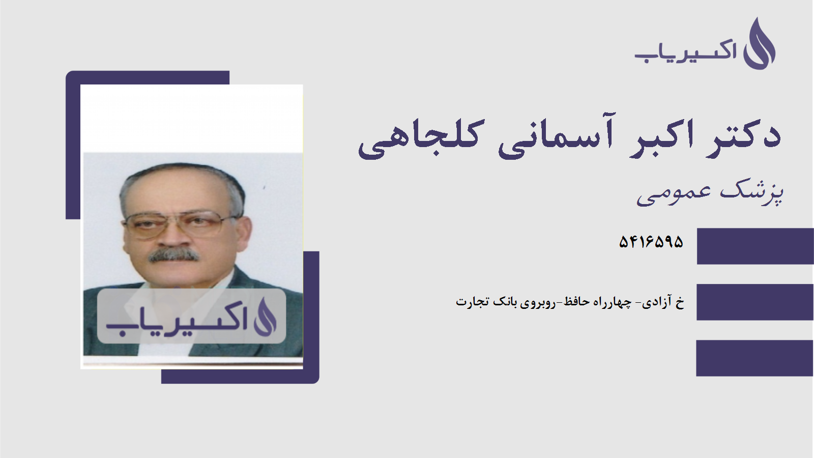 مطب دکتر اکبر آسمانی کلجاهی