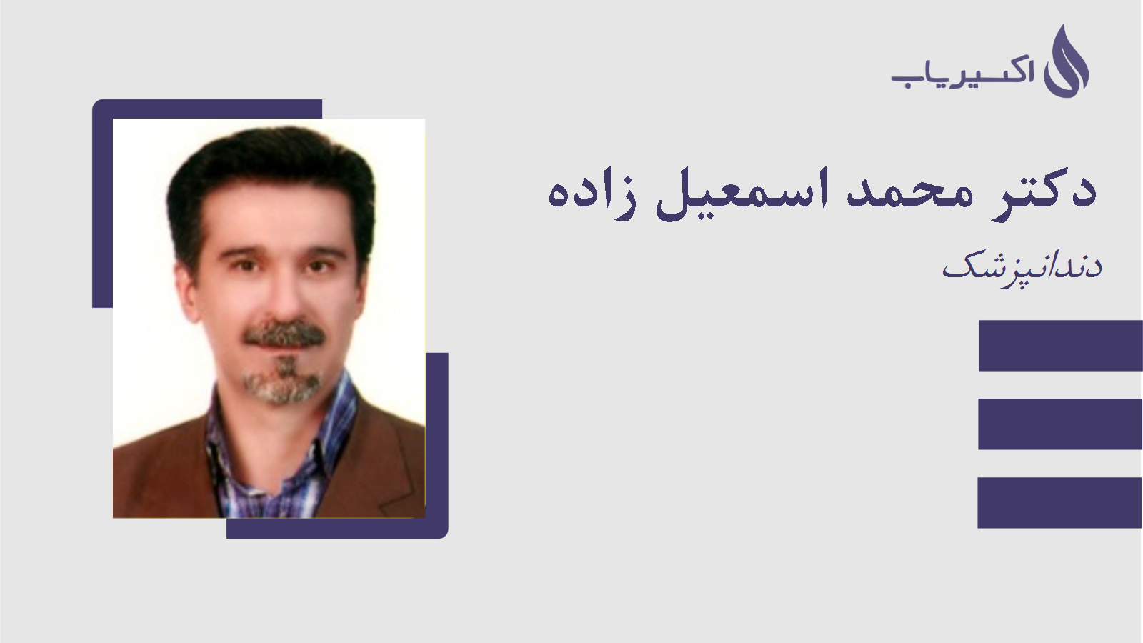مطب دکتر محمد اسمعیل زاده