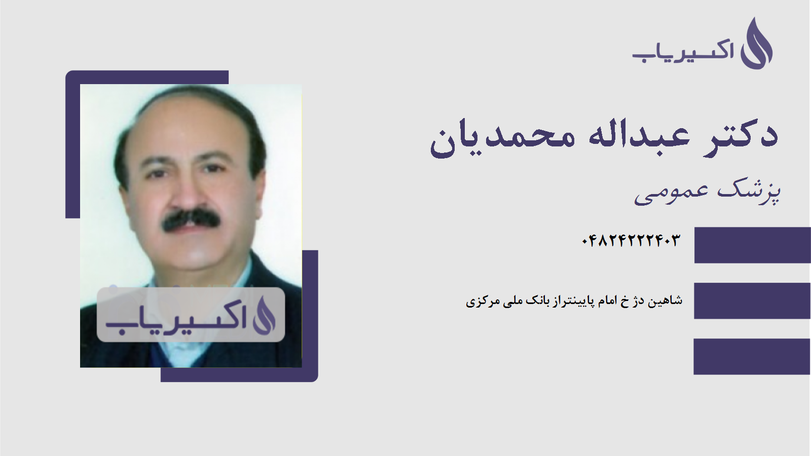 مطب دکتر عبداله محمدیان