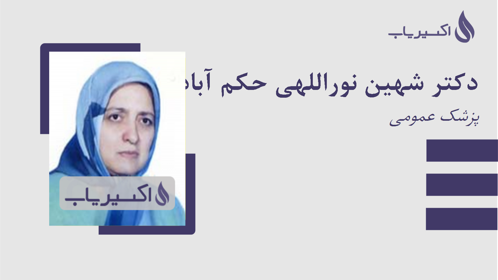 مطب دکتر شهین نوراللهی حکم آباد