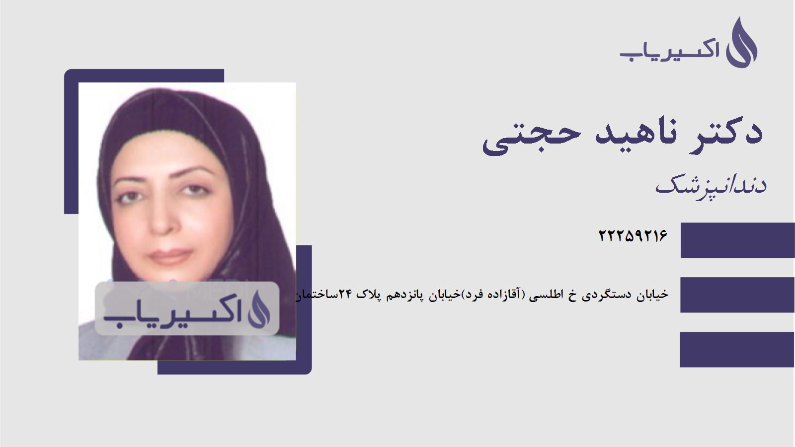 مطب دکتر ناهید حجتی