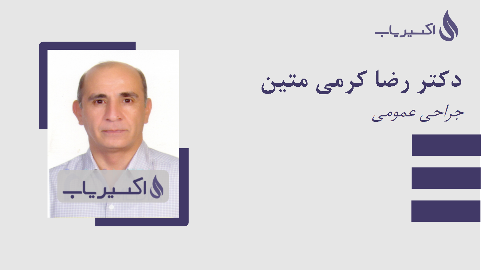 مطب دکتر رضا کرمی متین