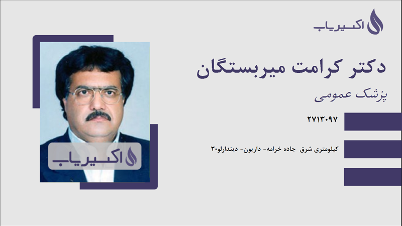 مطب دکتر کرامت میربستگان