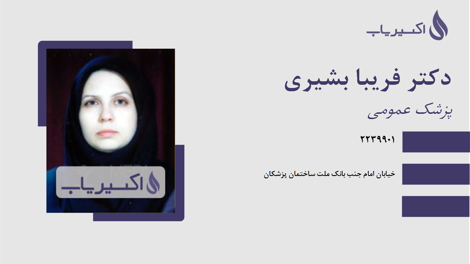 مطب دکتر فریبا بشیری