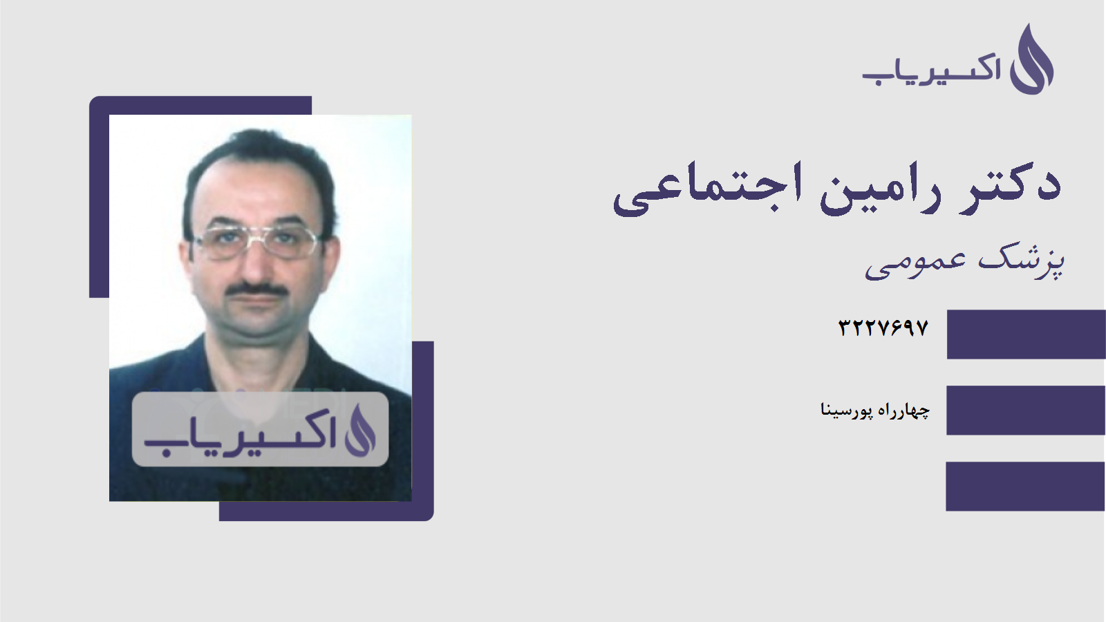 مطب دکتر رامین اجتماعی