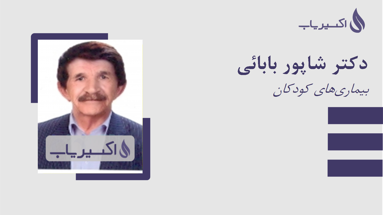 مطب دکتر شاپور بابائی