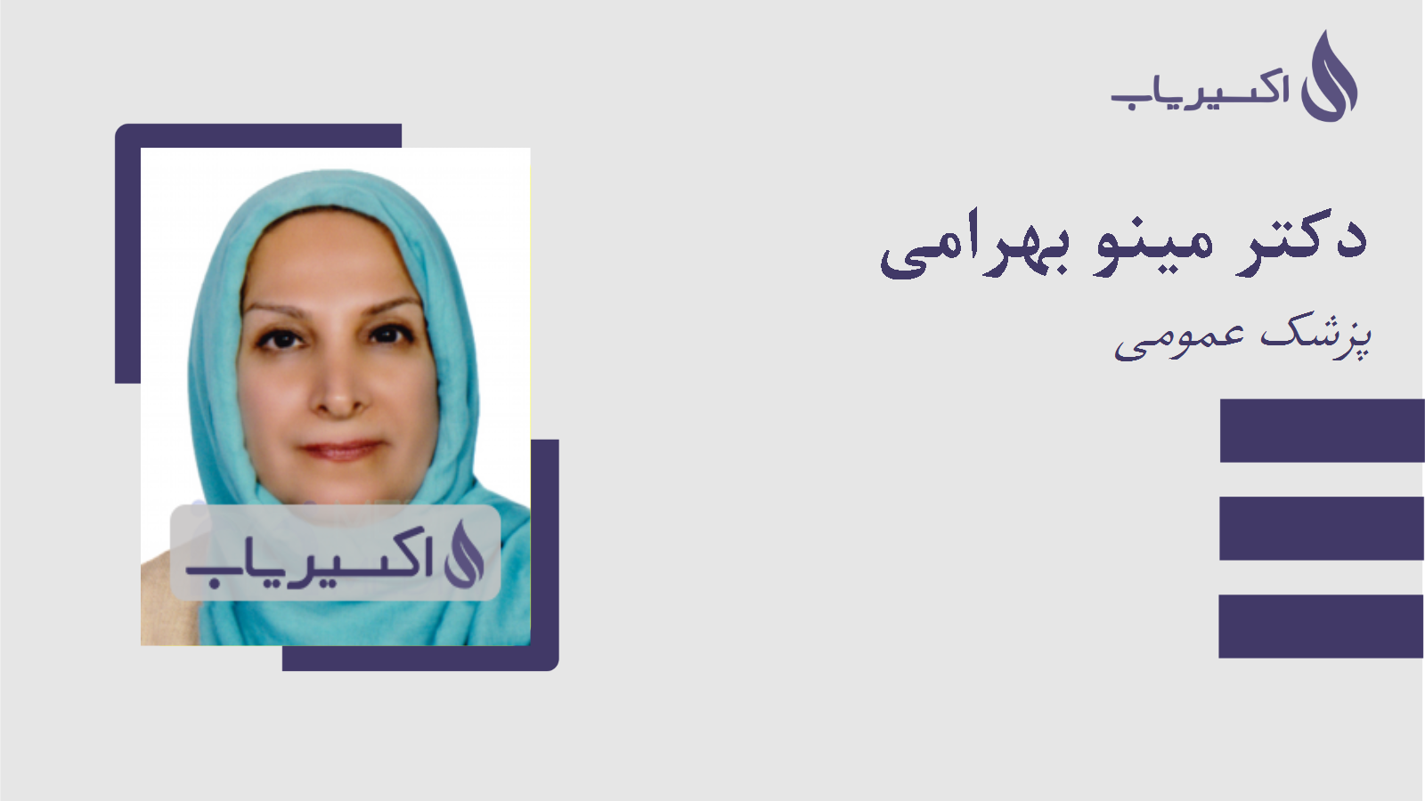 مطب دکتر مینو بهرامی
