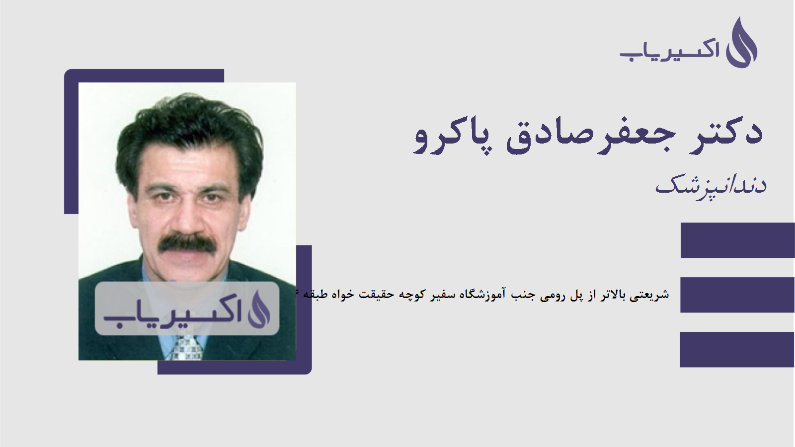 مطب دکتر جعفرصادق پاکرو