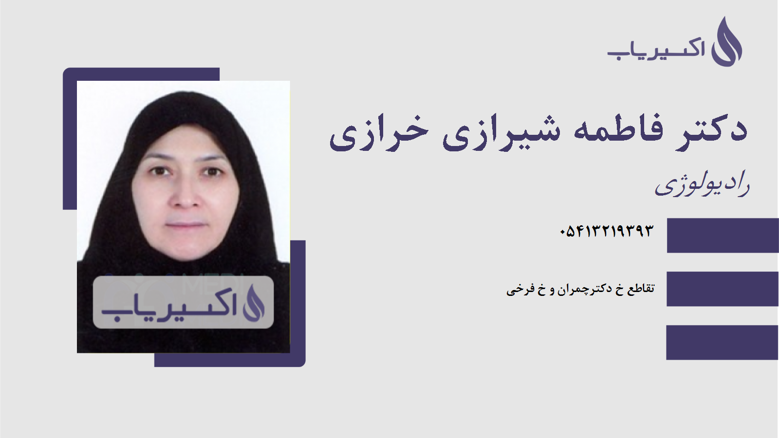مطب دکتر فاطمه شیرازی خرازی