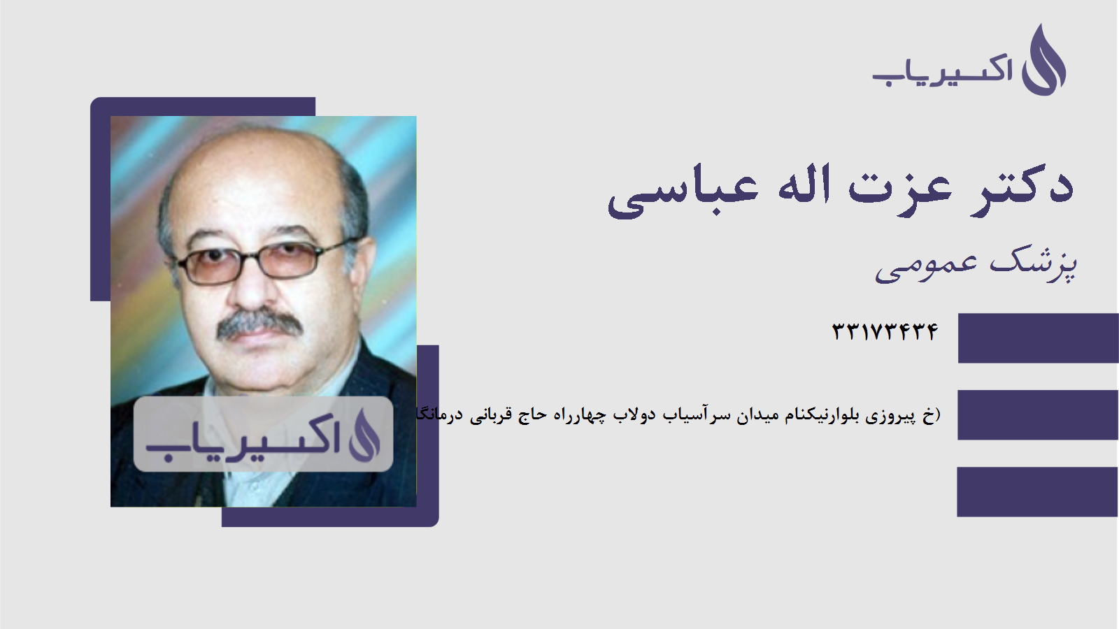 مطب دکتر عزت اله عباسی