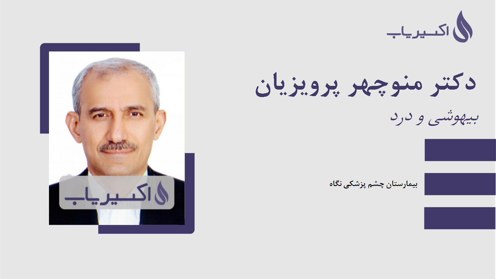 مطب دکتر منوچهر پرویزیان