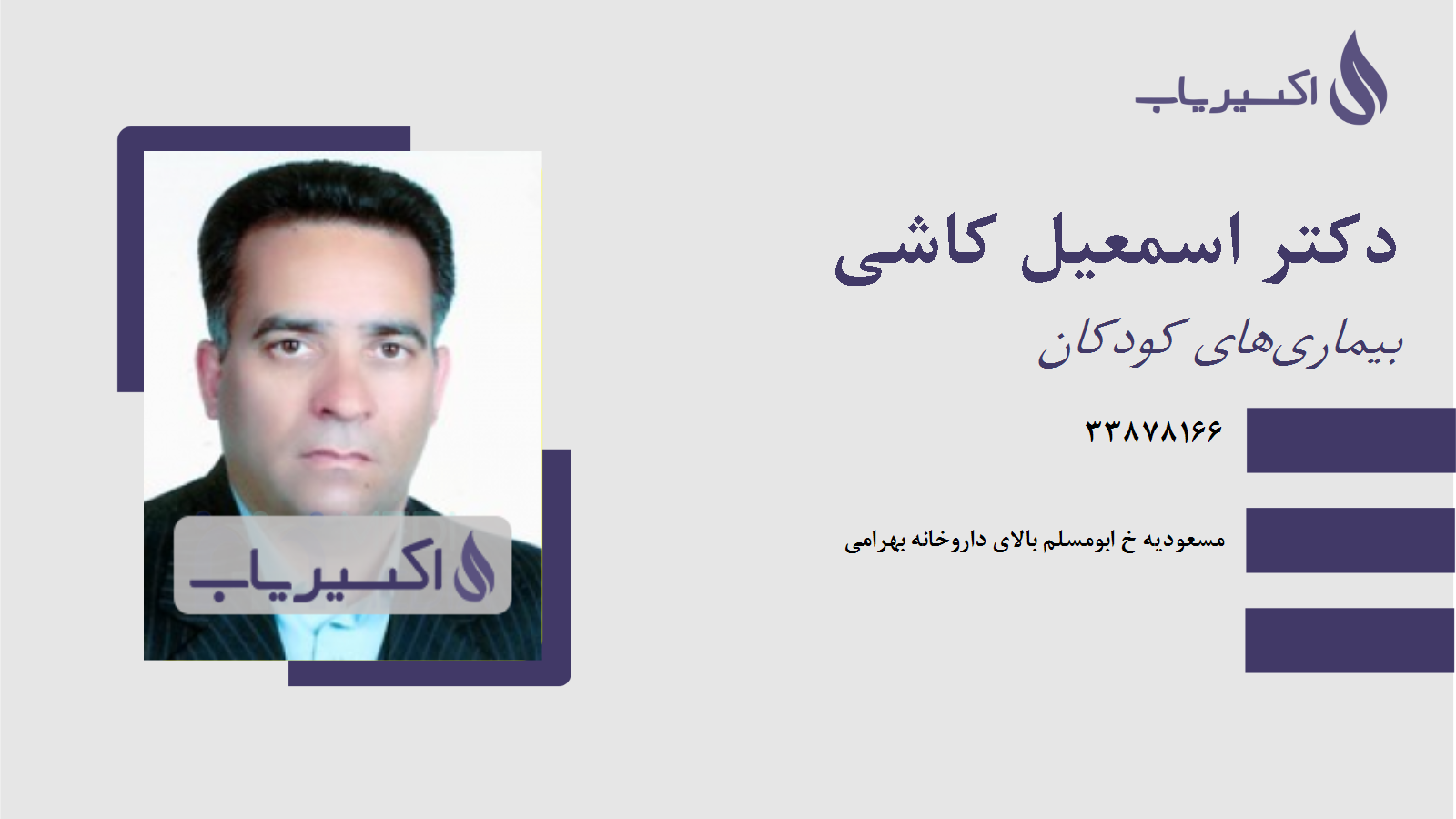 مطب دکتر اسمعیل کاشی