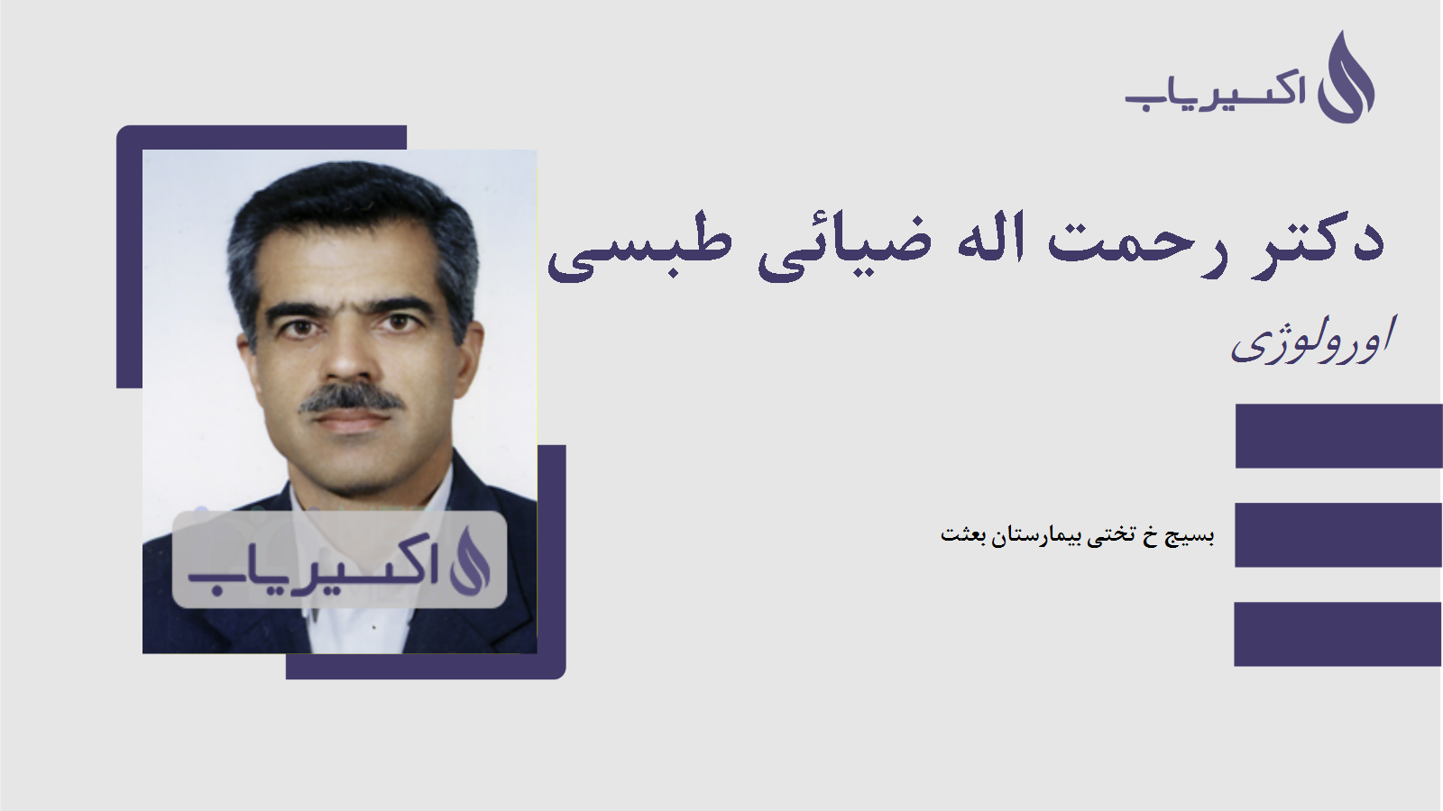 مطب دکتر رحمت اله ضیائی طبسی نژاد